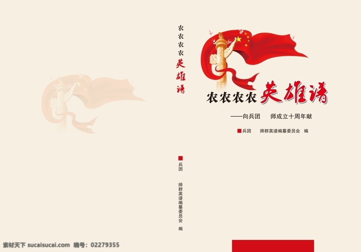 英雄 谱 封面 广告设计模板 华表 画册设计 飘带 源文件 英雄谱 合平鸽 其他画册封面