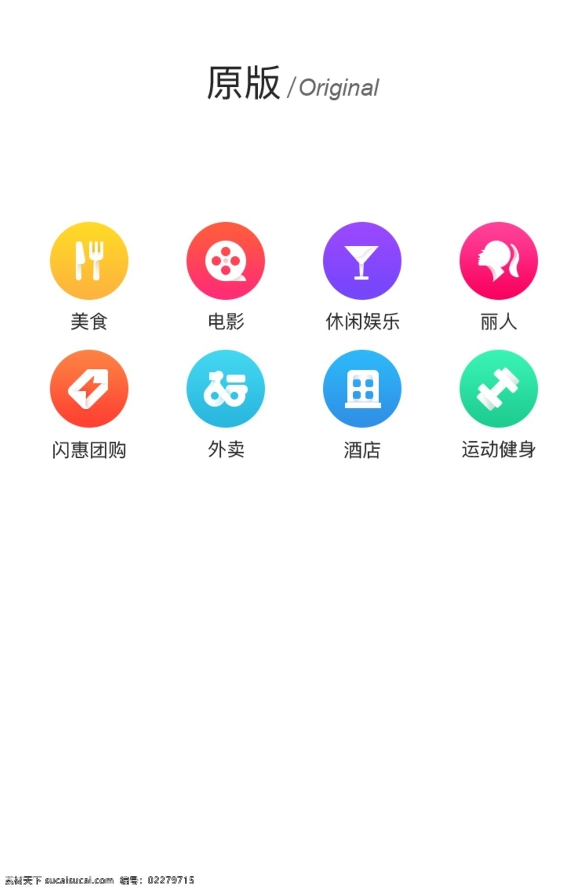 社交 软件 icon 图标 商用 元素 彩色 ui 手机 娱乐 渐变 评价 团购 亮色