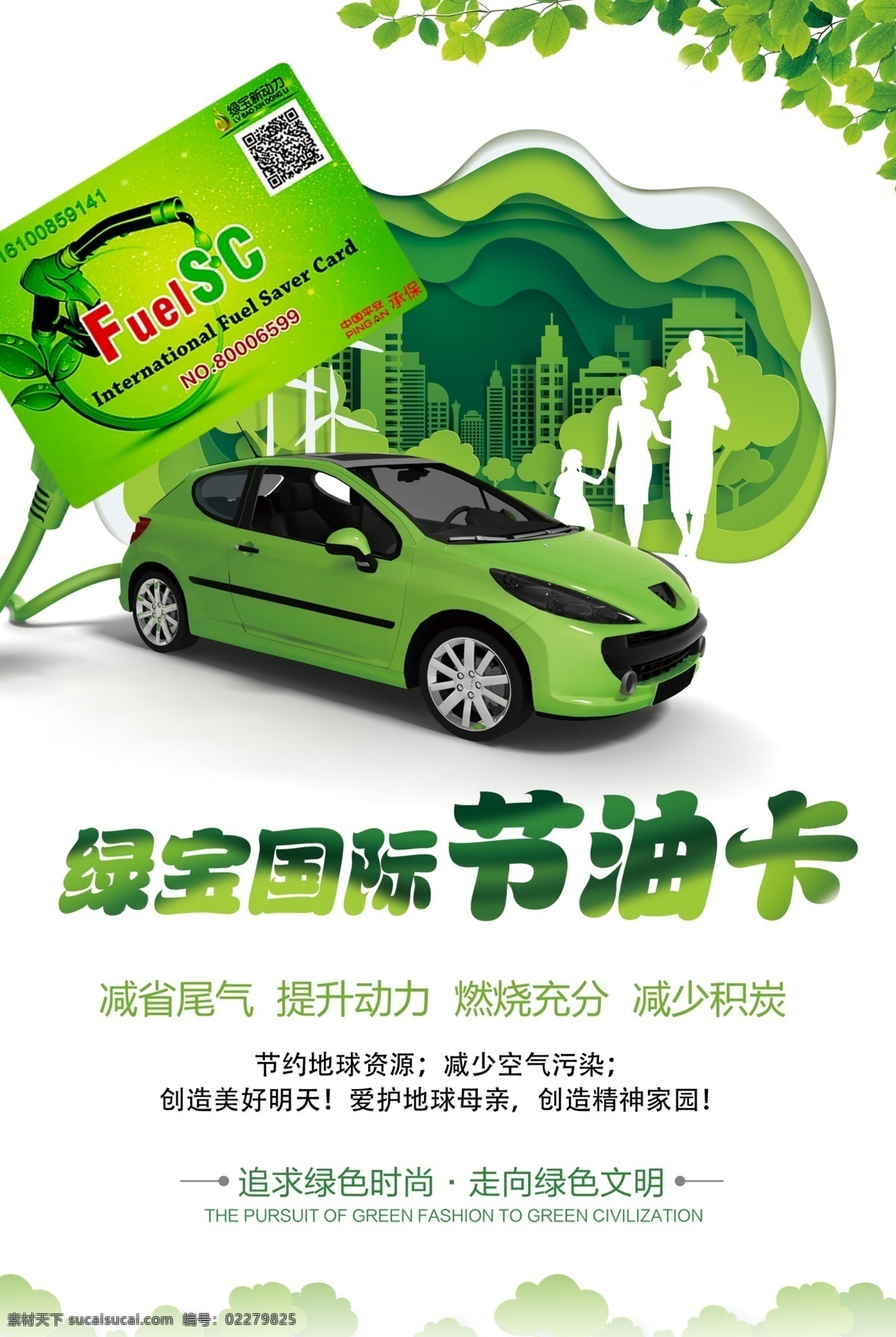绿宝国际 节油卡 绿宝新动力 车 节油 绿宝海报
