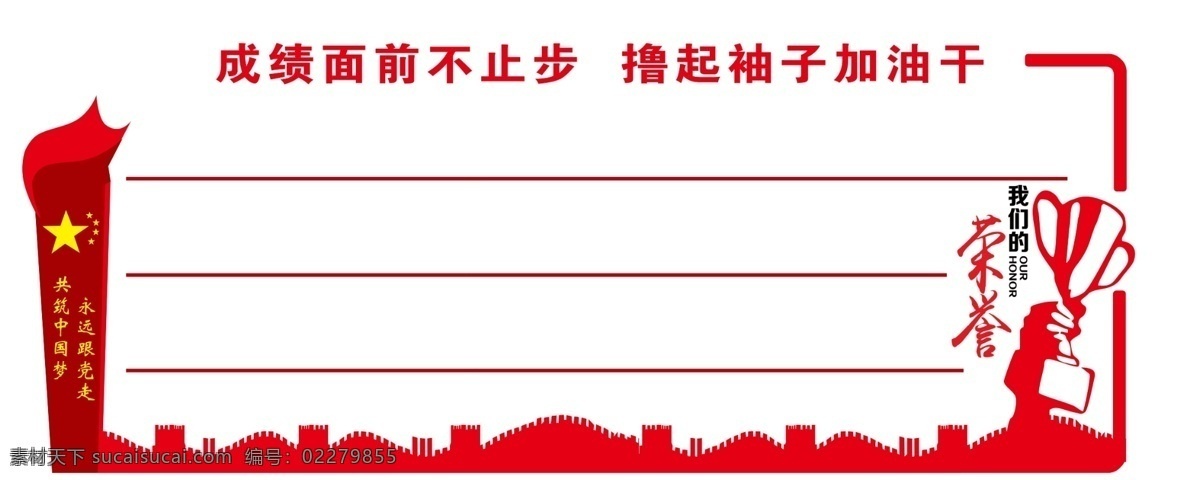 荣誉墙 党建展板 我们的荣誉 奖杯 火炬 党建异形 展板 展板模板