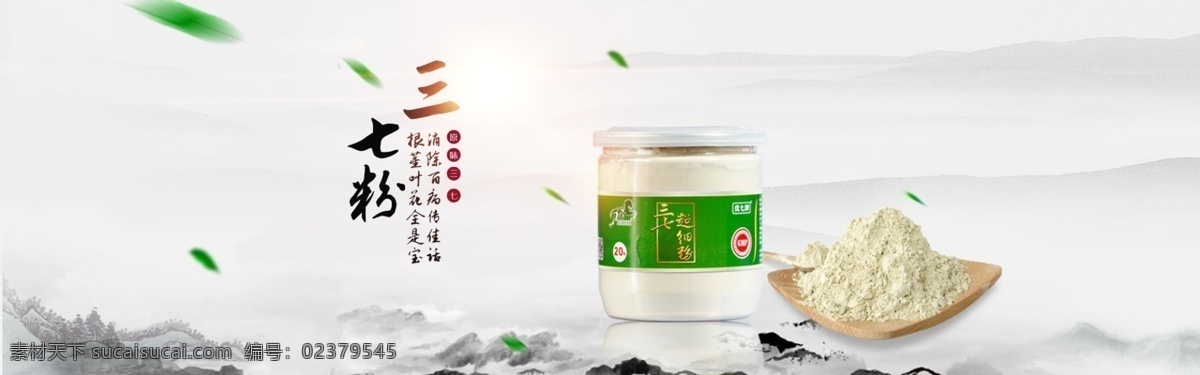 中国 风 三 七 粉 banner 白色 电商 海报 绿色 三七粉 淘宝