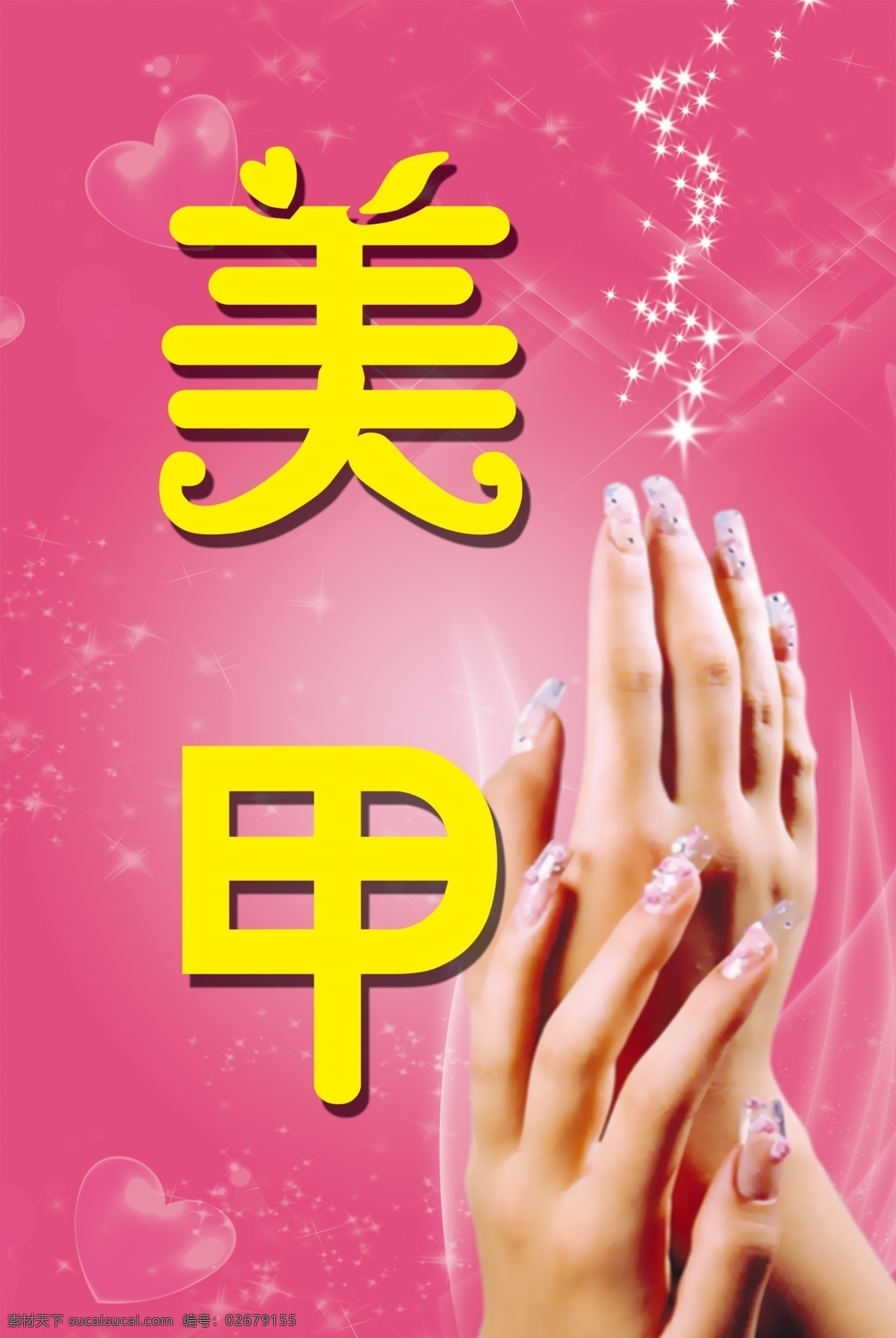 美甲 爱心 背景 源文件 指甲 美甲素材下载 美甲模板下载 梅红 海报 宣传海报 宣传单 彩页 dm