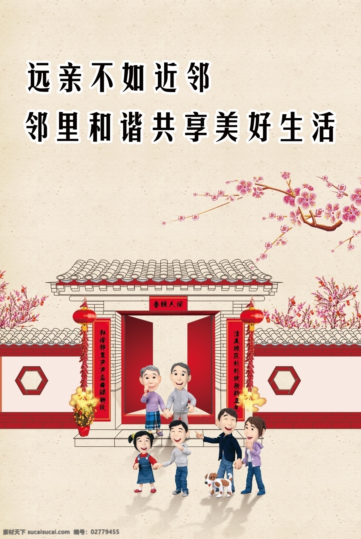 社会主义 核心 价值观 邻里关系 邻居关系 邻里和睦相处 邻里 和谐 美好生活 春节氛围腊梅 psd源文件 分层文件 可编辑原稿 字体 效果 可以 进行 编辑 修改 白色
