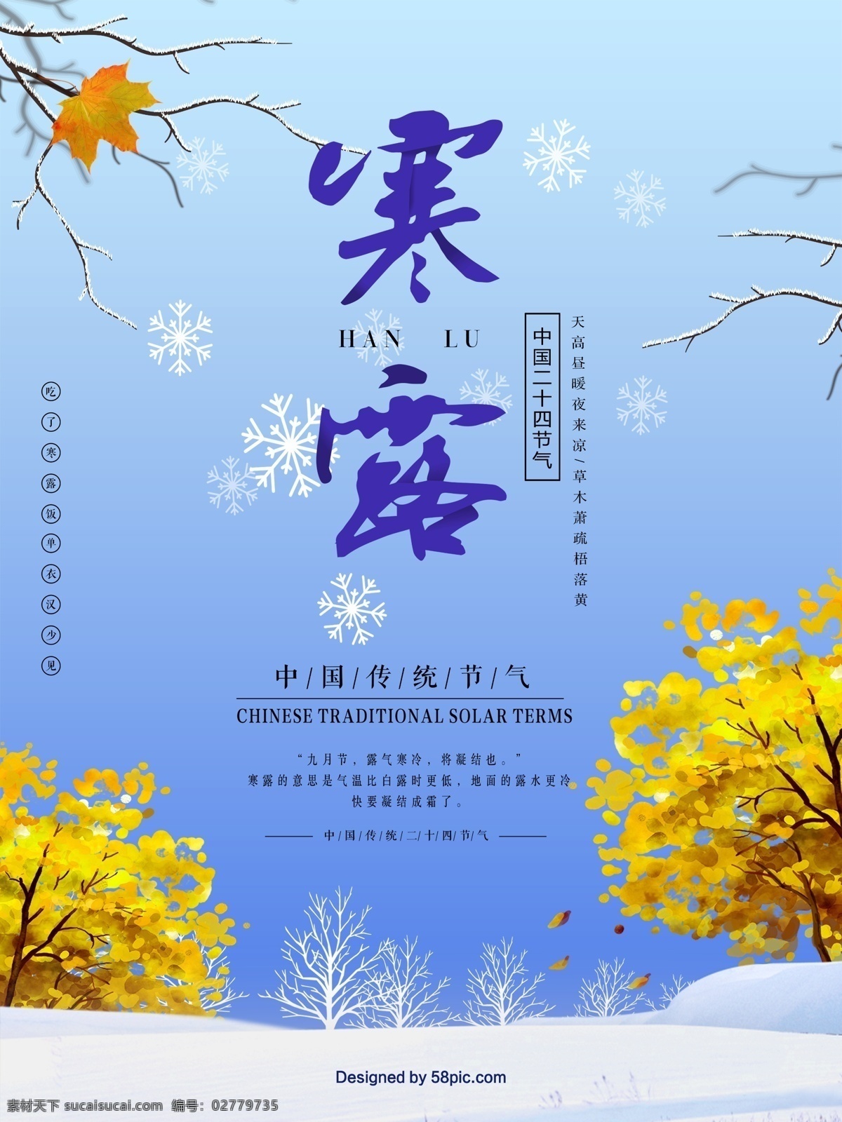 蓝色 扁平 寒露 节气 海报 中国风海报 二十四节气 传统节日 清明 谷雨 小满 芒种 白露 立秋 立冬 小雪 大雪 冬至 小寒 大寒 霜