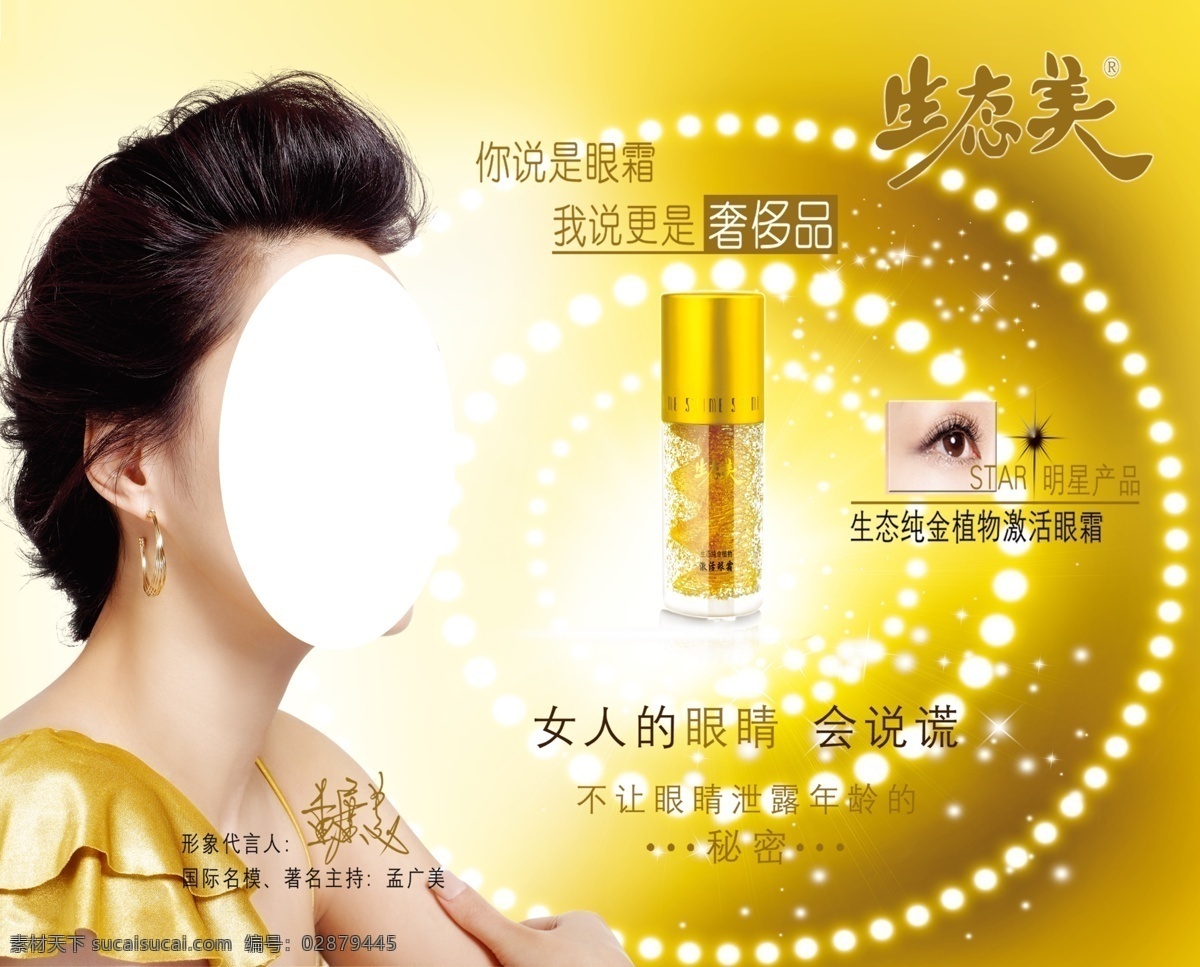 生态美 孟广美 化妆品 黄色 眼睛 招贴 宣传页 海报 奢侈品 发光 店招 广告设计模板 源文件 招贴设计