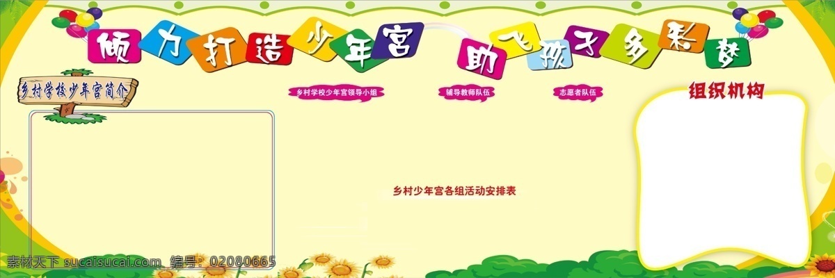 少年宫展板 打造 乡村 少年宫 助飞 孩子 彩梦 组织机构 领导小组 少年宫简介 气球 黄色