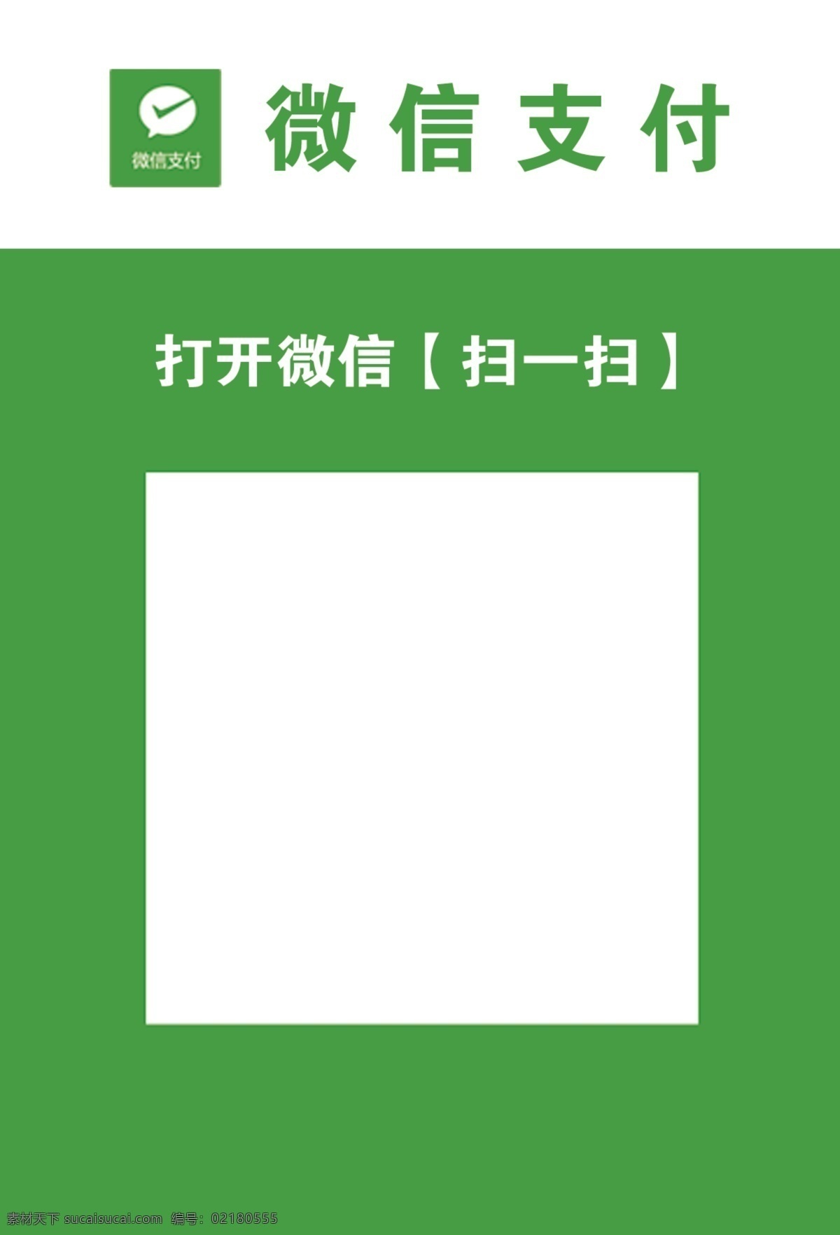 微信扫码牌 微信 扫码牌 扫一扫 牌子 亚克力 单页 支付 打开