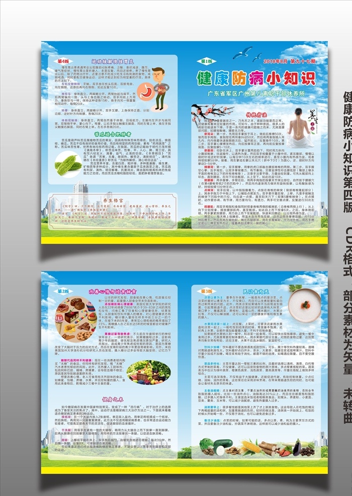 宣传单 dm单 养生知识 中医知识 城市 蓝天白云 蓝天草地 蓝色背景 花朵 饮食 夏季健康知识 胃炎 肥胖 养生疗法 健身 卡通图 蔬菜水果