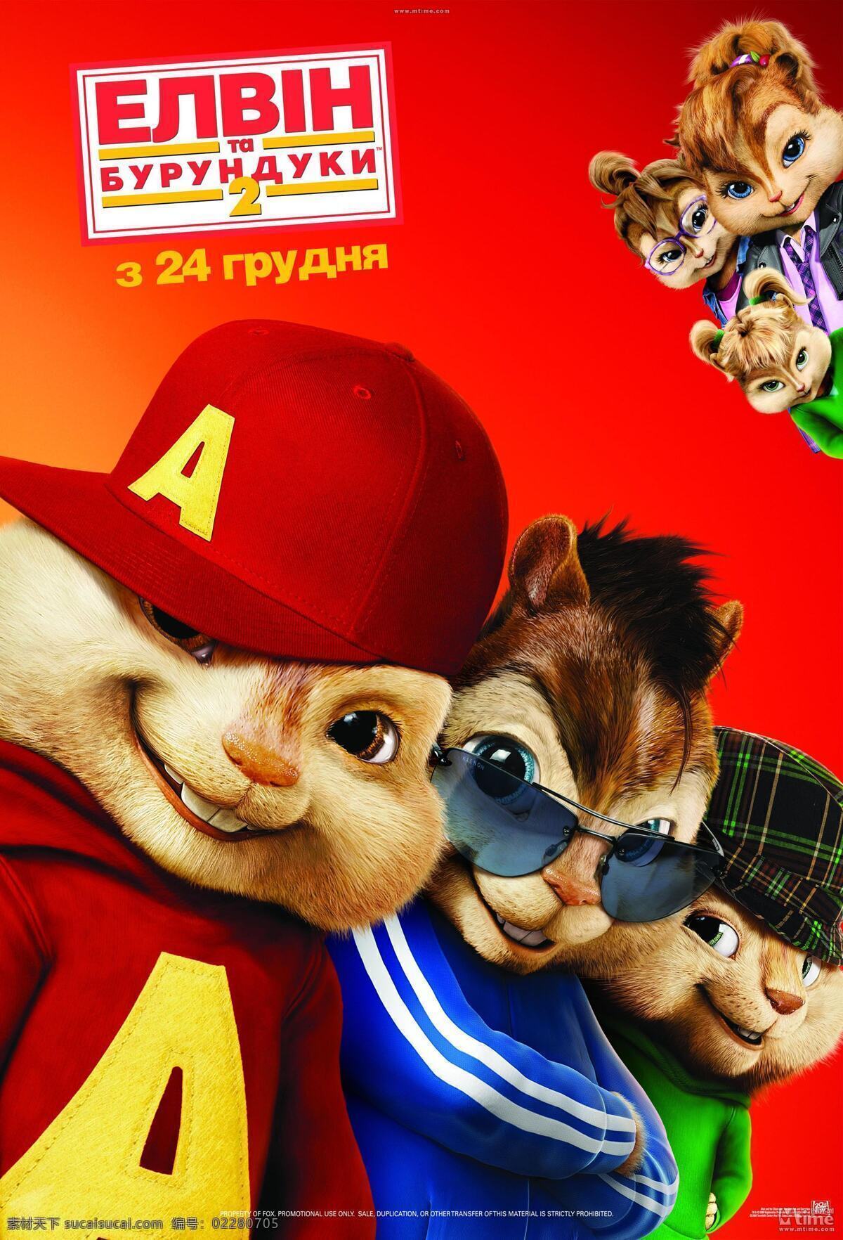 俄罗斯版 主海报 高清晰海报 鼠来宝2