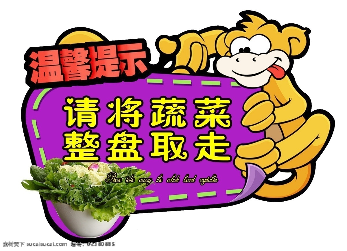 温馨 提示 分层 可爱边框 温馨提示 异形边框 源文件 紫色 自助餐 贪吃猴 取菜提示 蔬菜拼牌 风景 生活 旅游餐饮