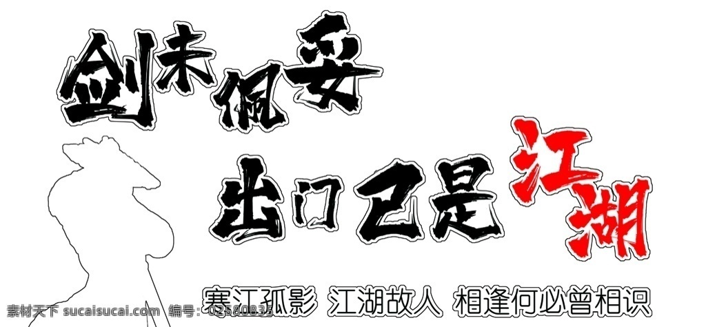 江湖刻字侠士 江湖 侠士 剑 车贴 刻字 室内广告设计