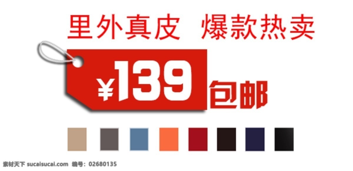 淘宝 海报 文字 里外 真皮 包邮 文字素材 里外真皮 爆款热卖 淘宝素材 淘宝促销海报