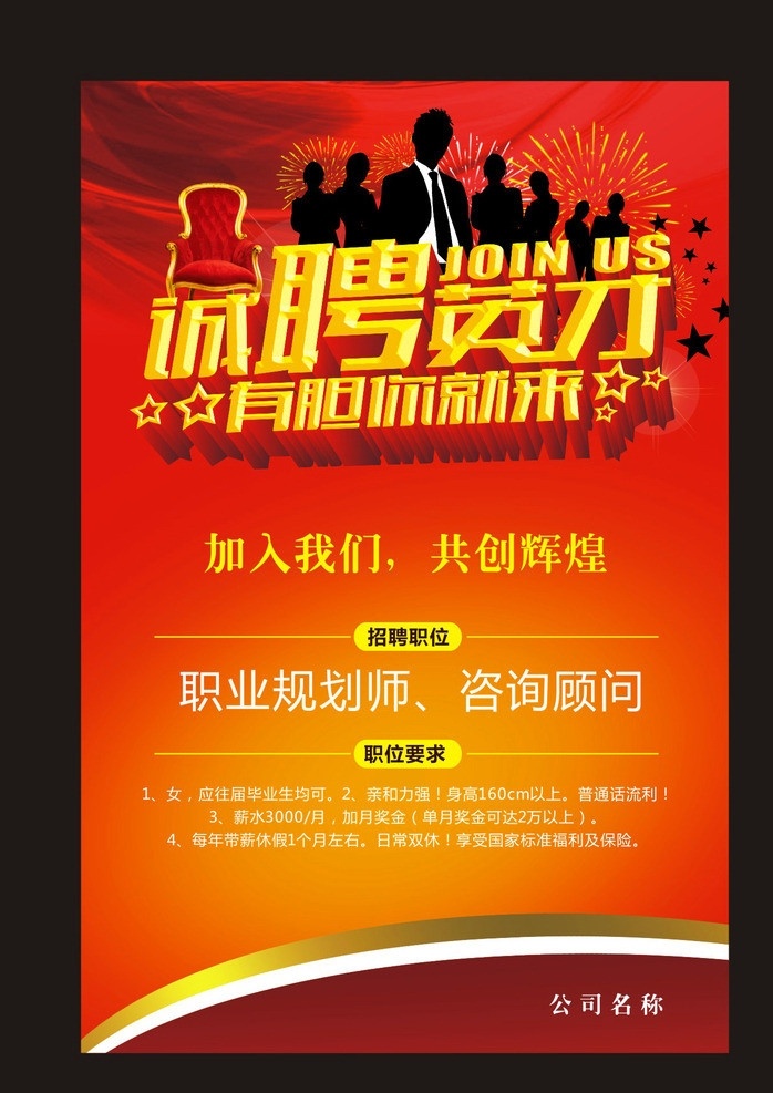 招聘 招聘矢量素材 招聘模板下载 招聘英才 有胆你就来 椅子 剪影 人物 宝座 招工 员工 公司 诚聘 聘请 人员 招贤纳士 招聘海报 立体字 艺术字 红色飘带 立体星星 星星 喜庆背景 红色背景 展板 模板 户外宣传 展架 吊旗 舞台背景 精美 精致 展版 矢量