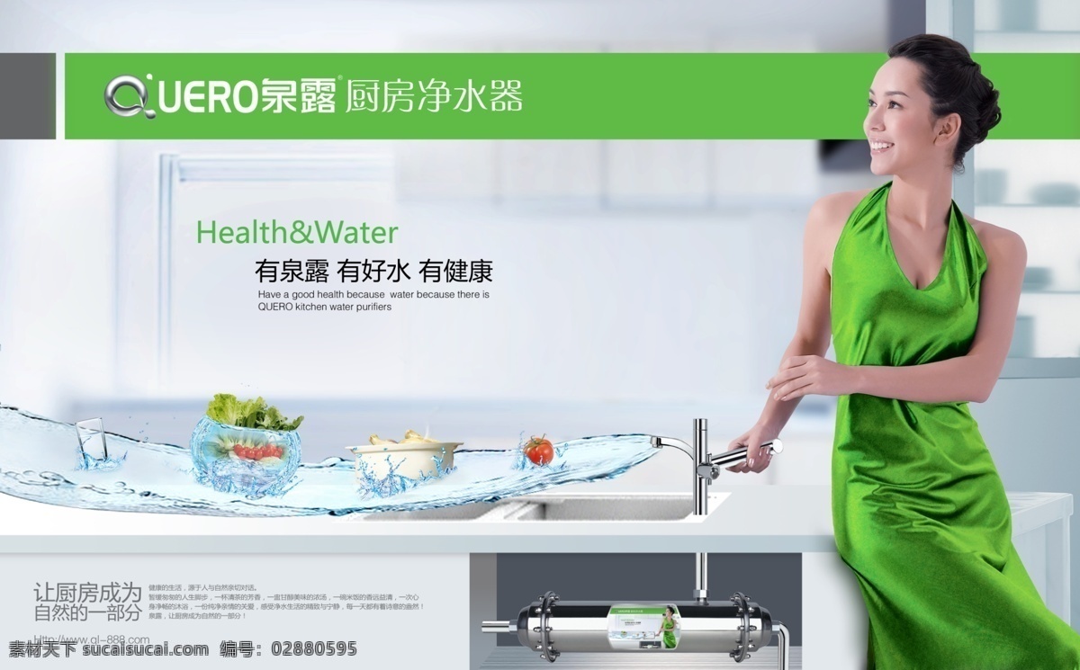 厨房 广告设计模板 海报设 净水器 绿色海报 美女 泉 露 海报 模板下载 泉露 源文件 家居装饰素材 室内设计