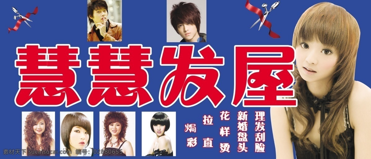 慧 发屋 分层 发型 剪子 理发店 美女 人物 帅哥 源文件 慧慧发屋 玄彬 psd源文件