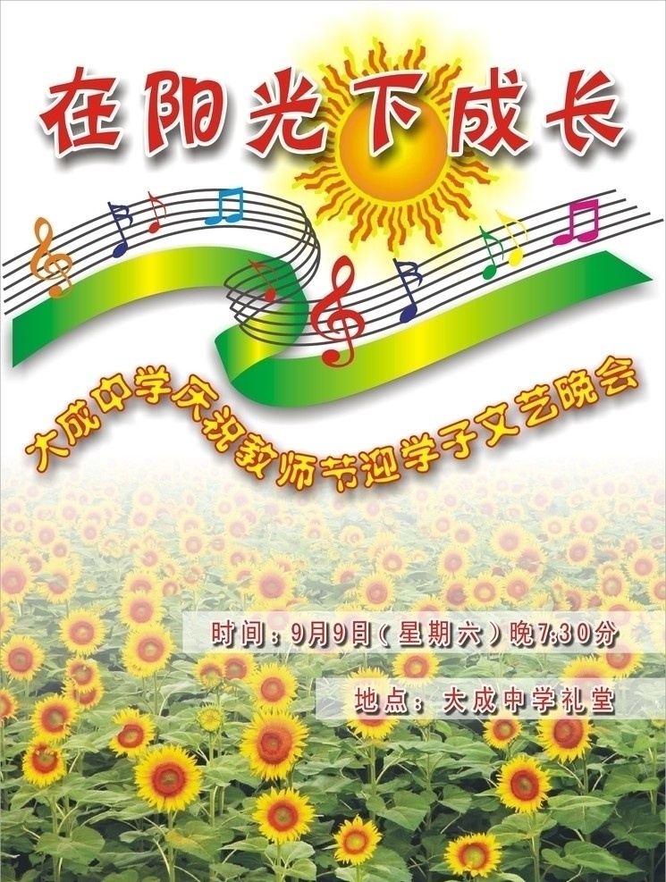 教师节 晚会 海报 在阳光下成长 音符 向日葵 矢量