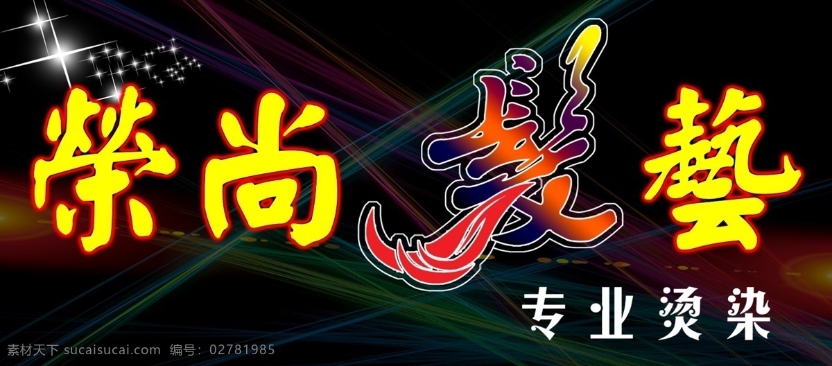 荣尚发艺 发 美发牌子 星星 射线背景 发型 分层 源文件