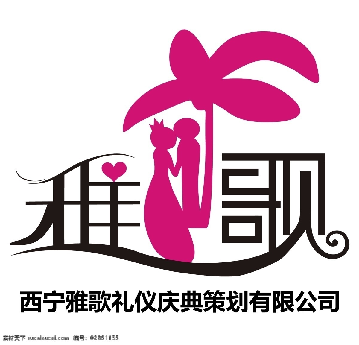 婚庆免费下载 logo 爱 爱情 爱人 公司 婚庆 结婚 雅歌logo 矢量图 其他矢量图