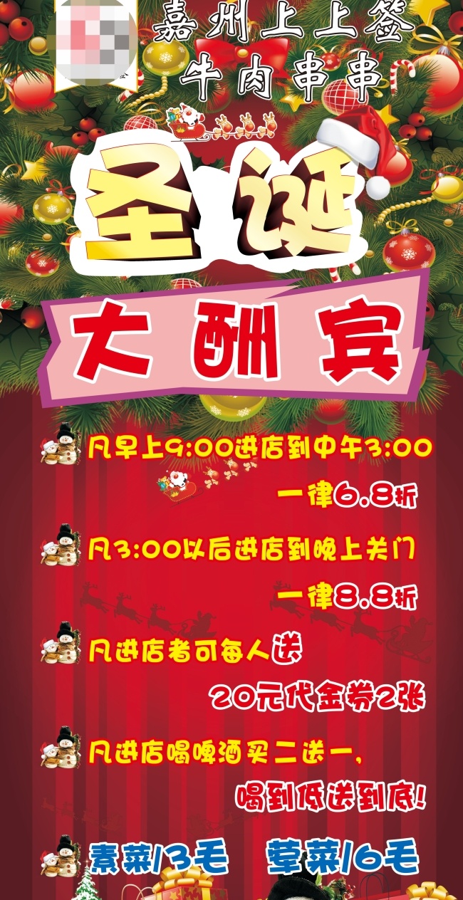 嘉州牛肉串串 圣诞 大酬宾 红色 圣诞节 未转曲可编辑