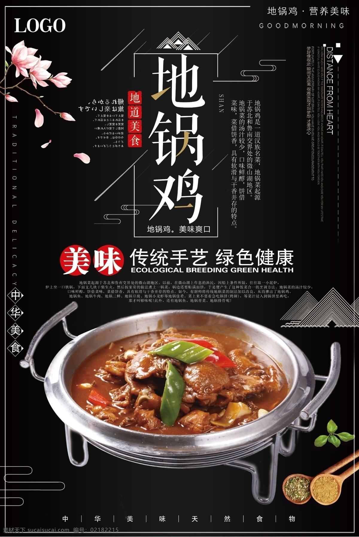地锅鸡海报 地锅焖鸡 地锅焖土鸡 徽菜系列 地锅馍 农家鸡 农家乐 炖土鸡 烧鸡公 地锅鸡展板 地锅鸡挂画 农家地锅鸡 信阳地锅鸡 乡间地锅鸡 盛塘地锅鸡 抽纸地锅 草塘鸡 儒家地锅鸡 特色地锅鸡 地锅鸡美食 地锅鸡文化 地锅鸡传单 美食广告 铁锅炖鸡 铁锅炒鸡 柴火鸡 炒鸡 海报