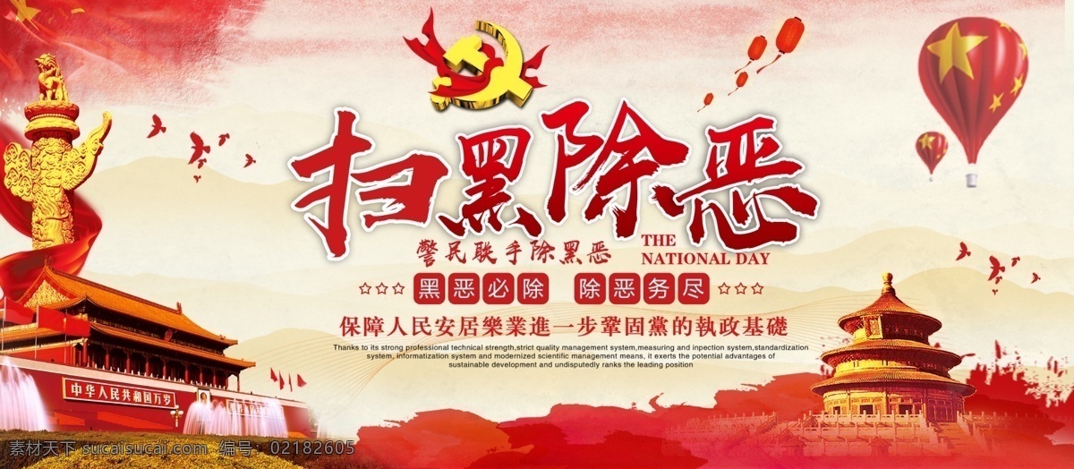 党建 风 中国 红色 创意 简约 扫黑 党建风 中国风 大气 扫黑除恶 保护伞 黑后台 必除 人民 展板 分层