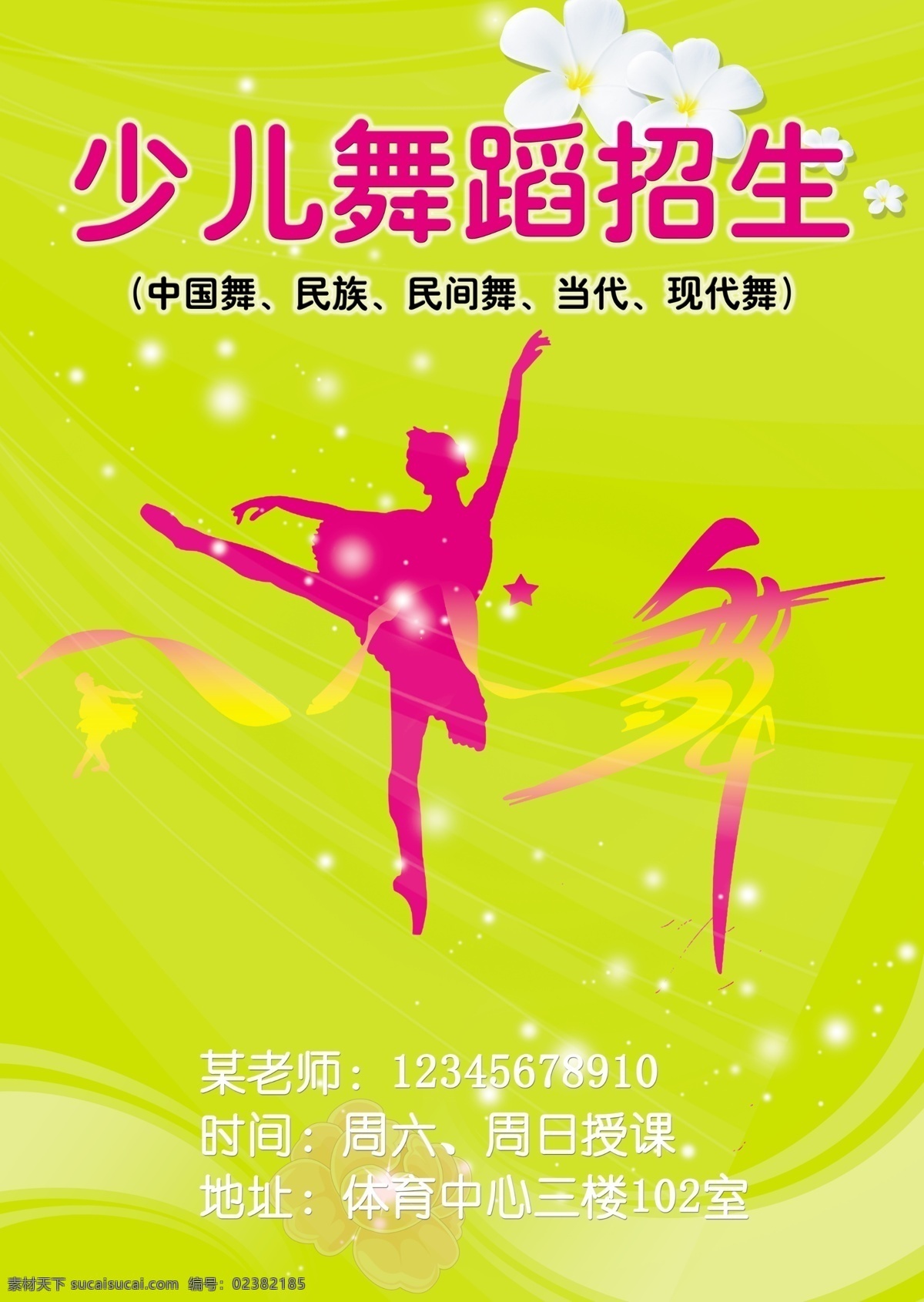 舞蹈招生海报 少儿舞蹈招生 中国舞 民族舞 民间舞 当代舞 现代舞 广告设计模板 源文件