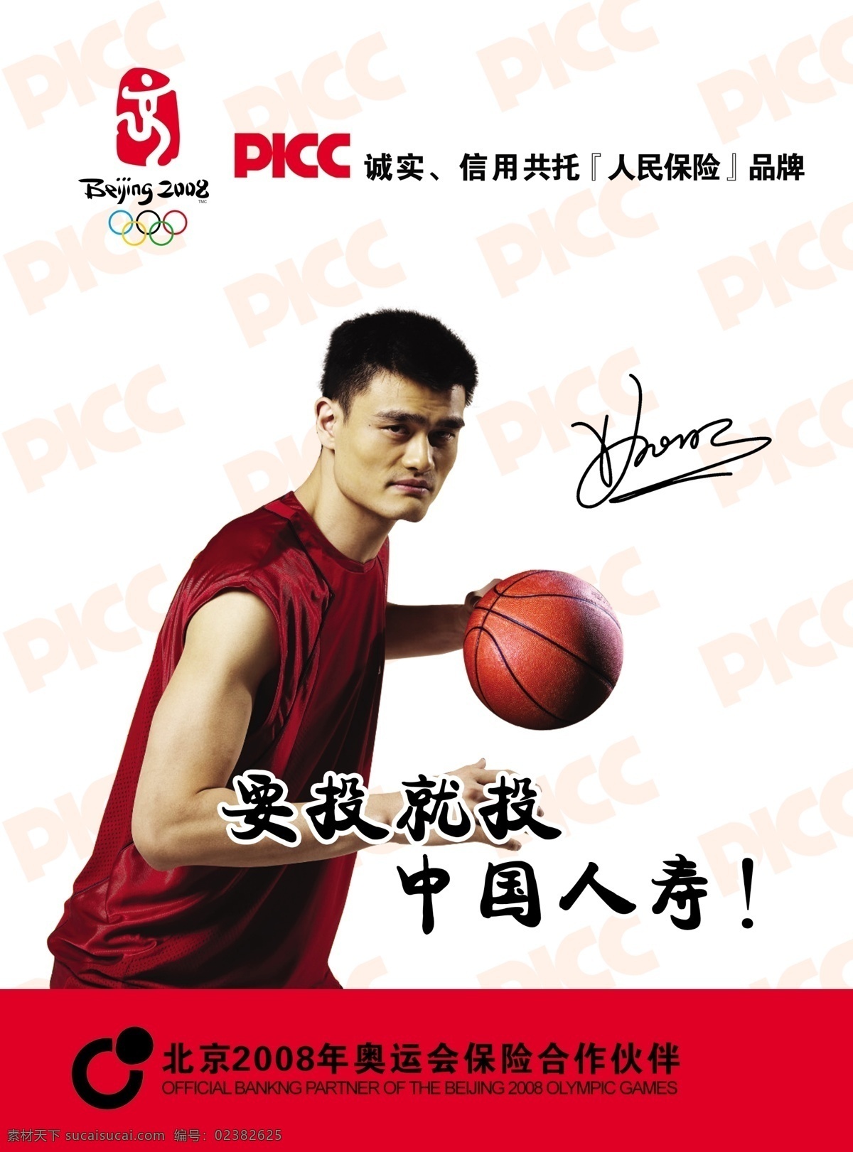 传单 姚明 中国人寿 姚明签名 篮球 picc 五环 奥运五环 中国人寿标 分层 源文件