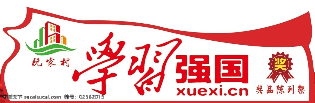学习强国造型 奖品陈列 阮家村 奖励等级