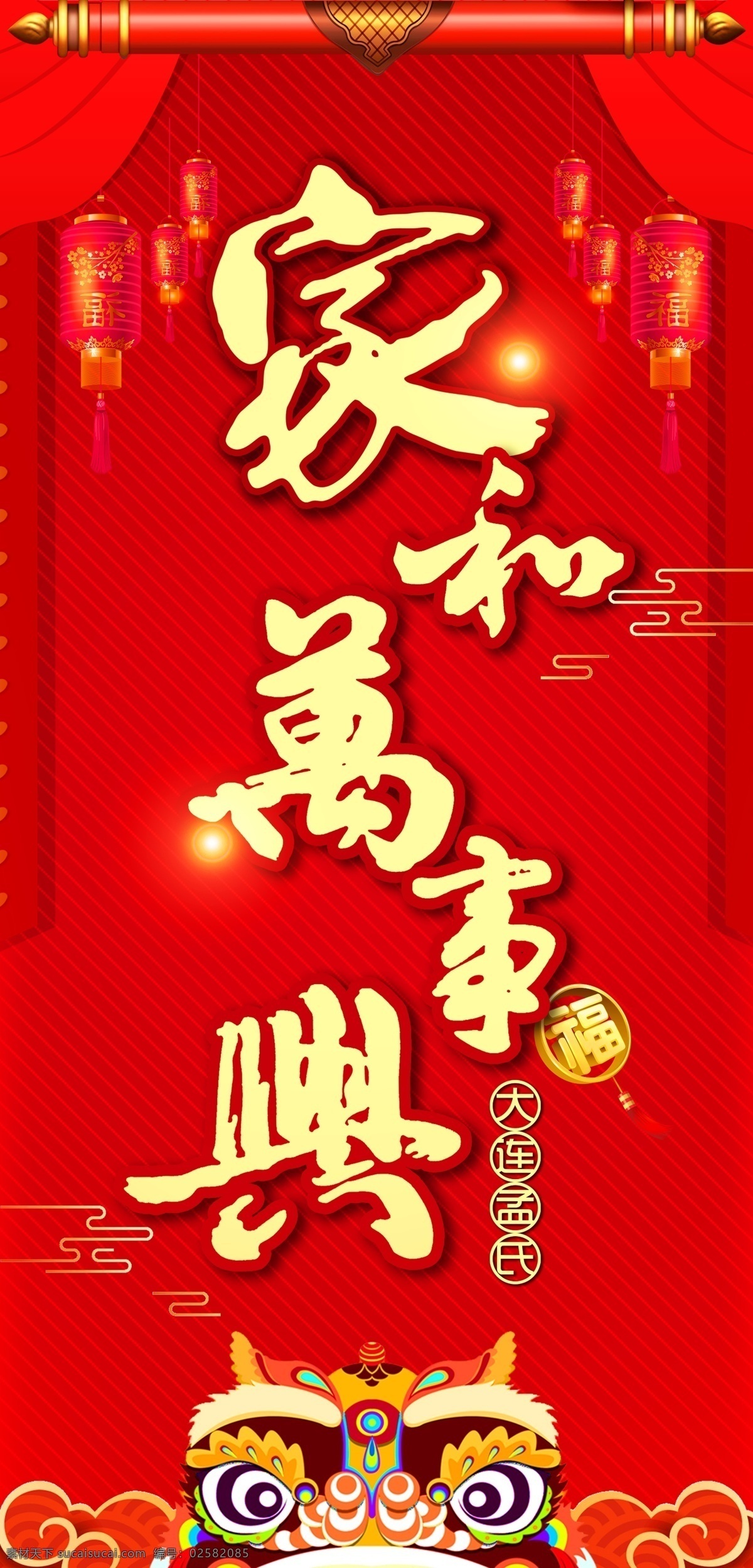 家和万事兴 红色 文字 狮子头 幕布 灯笼 文化艺术 传统文化