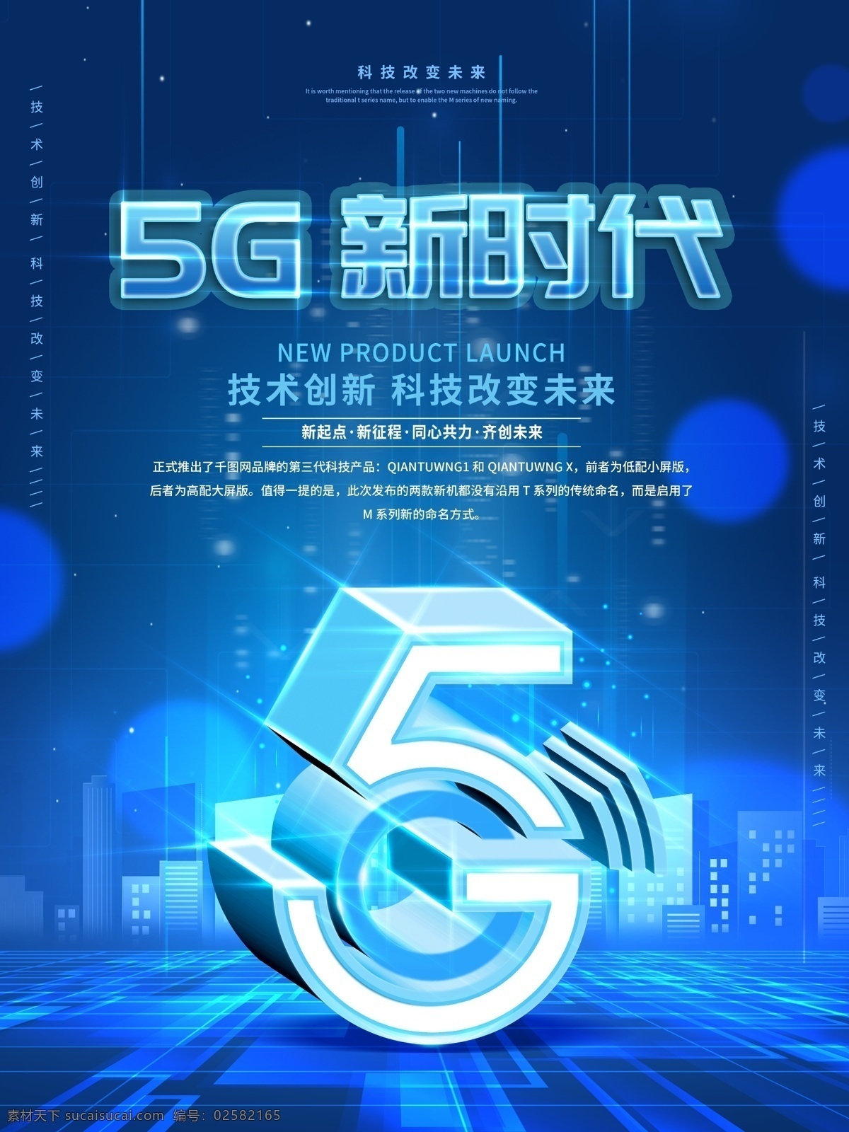 原创 创意 5g 时代 科技 发布会 宣传 5g时代 海报