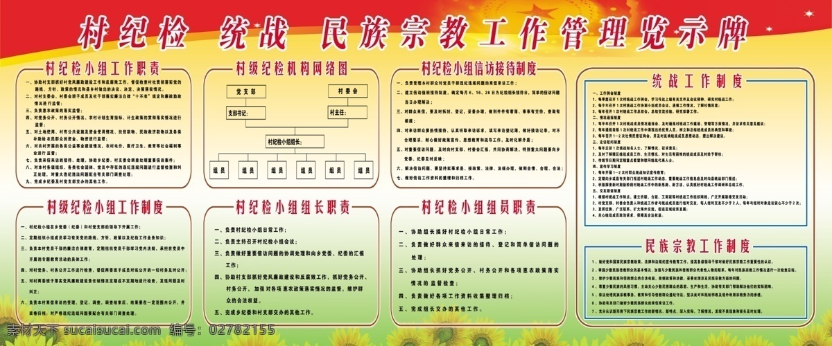 村 纪检 工作制度 小组 工作职责 统战工作制度 线条 向日葵 展板模板 广告设计模板 源文件