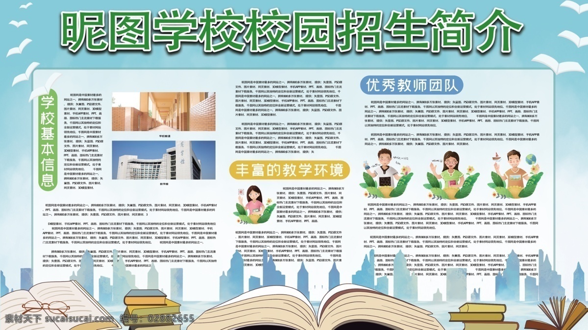学校简介展板 学校简介海报 学校宣传栏 学校文化栏 学校简介广告 学校展板素材 企业展板设计 企业宣传栏 公司宣传栏 企业展板模板 科技展板 科技公司展板 企业文化 企业简介 企业介绍展板 小区文化宣传 小区宣传栏 小区文化展板 校园文化展板 校园文化