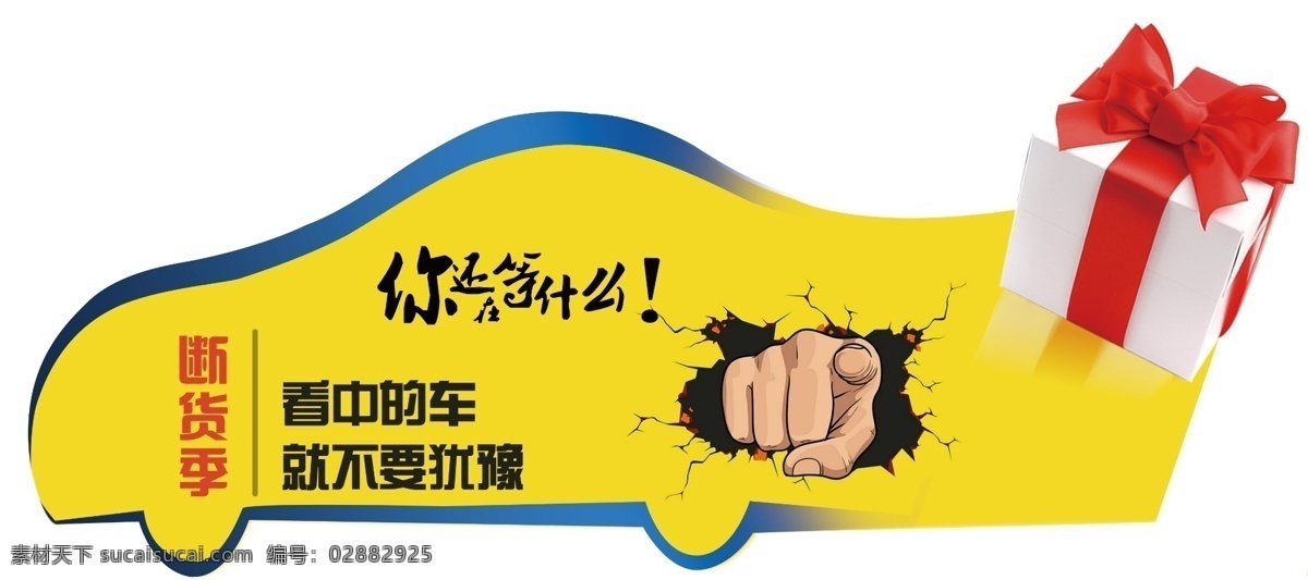 异型车顶牌 广告 车顶牌 异型车贴 汽车广告 汽车销售广告 断货季 黄色背景 你还在等什么 手指 破墙