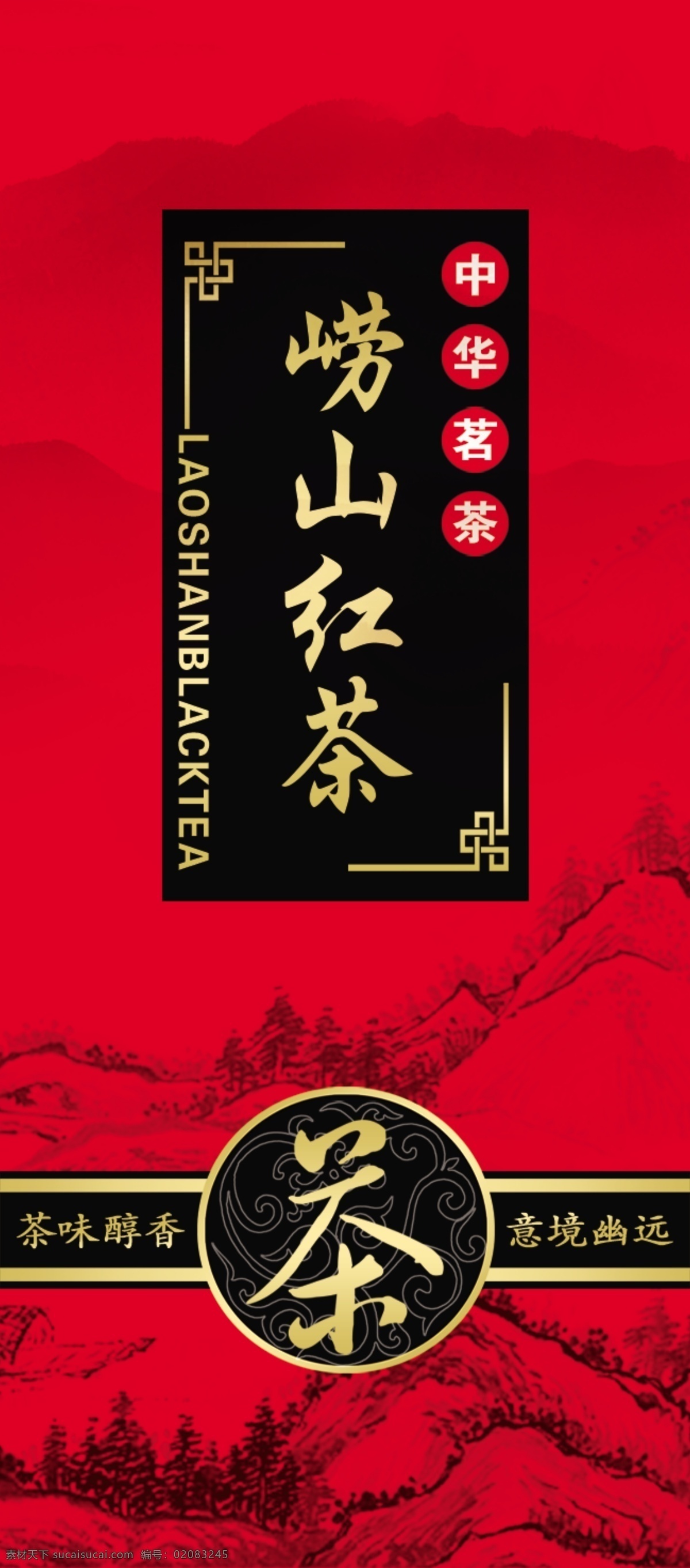 红茶标贴 茶叶 红茶 崂山茶 红色