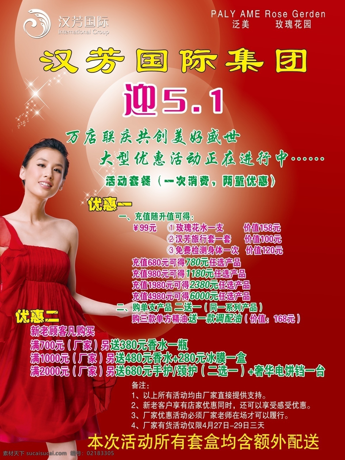 背景底色 广告设计模板 源文件 汉方素材下载 汉方模板下载 汉方 汉方标志 泛美 玫瑰花园 大型 优惠 活动 正在 进行 中 优惠活动内容 备注 人物等 psd源文件