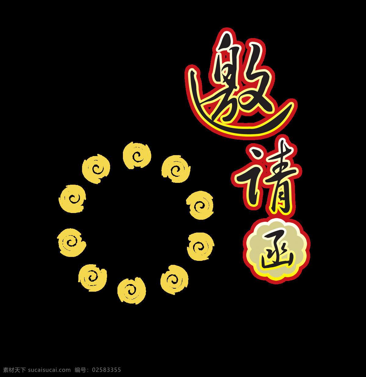 邀请函 中国 风 古风 请柬 请帖 艺术 字 中国风 古典 艺术字 海报