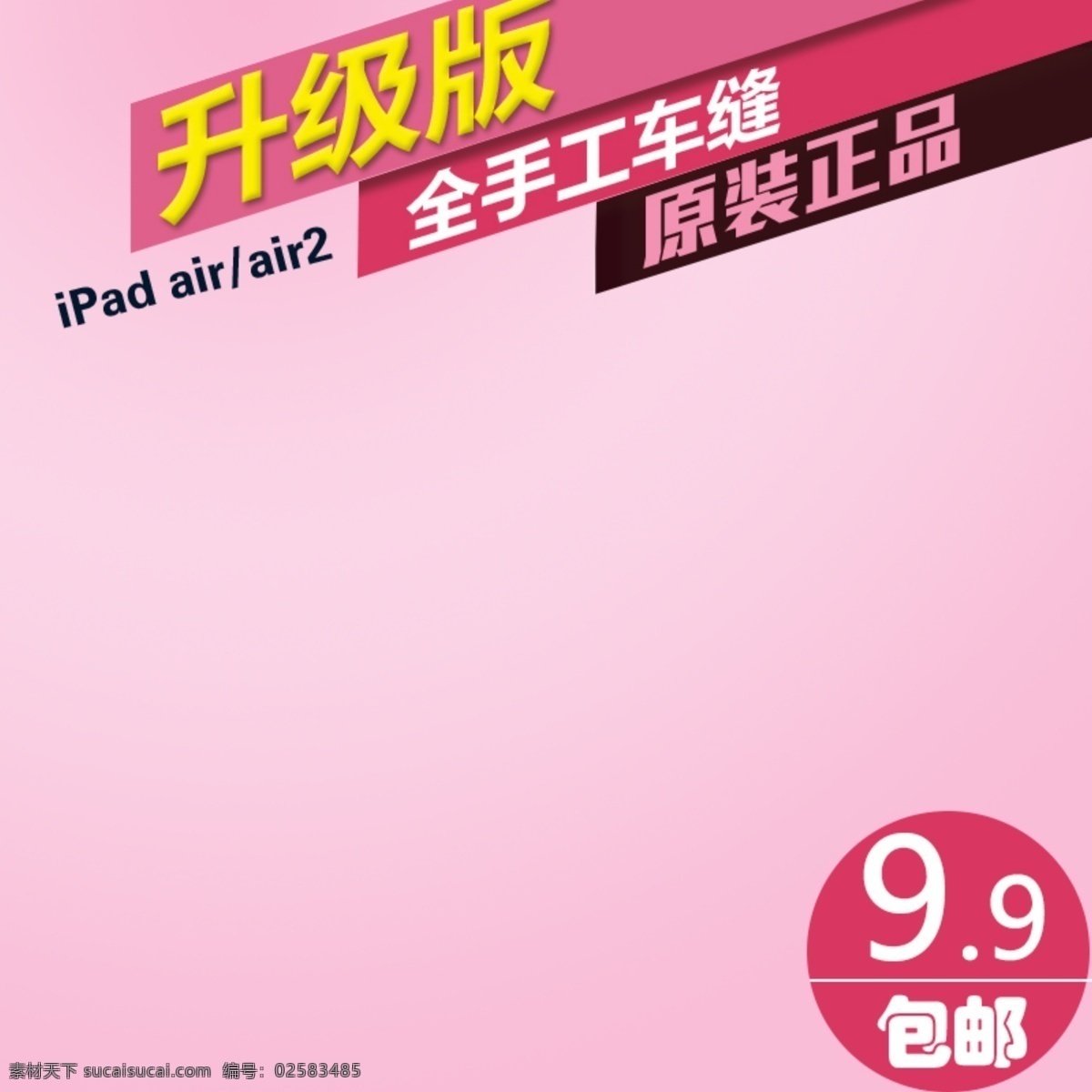淘宝 9.9 包 邮 粉色 促销 封面 背景 直通车 天猫 活动