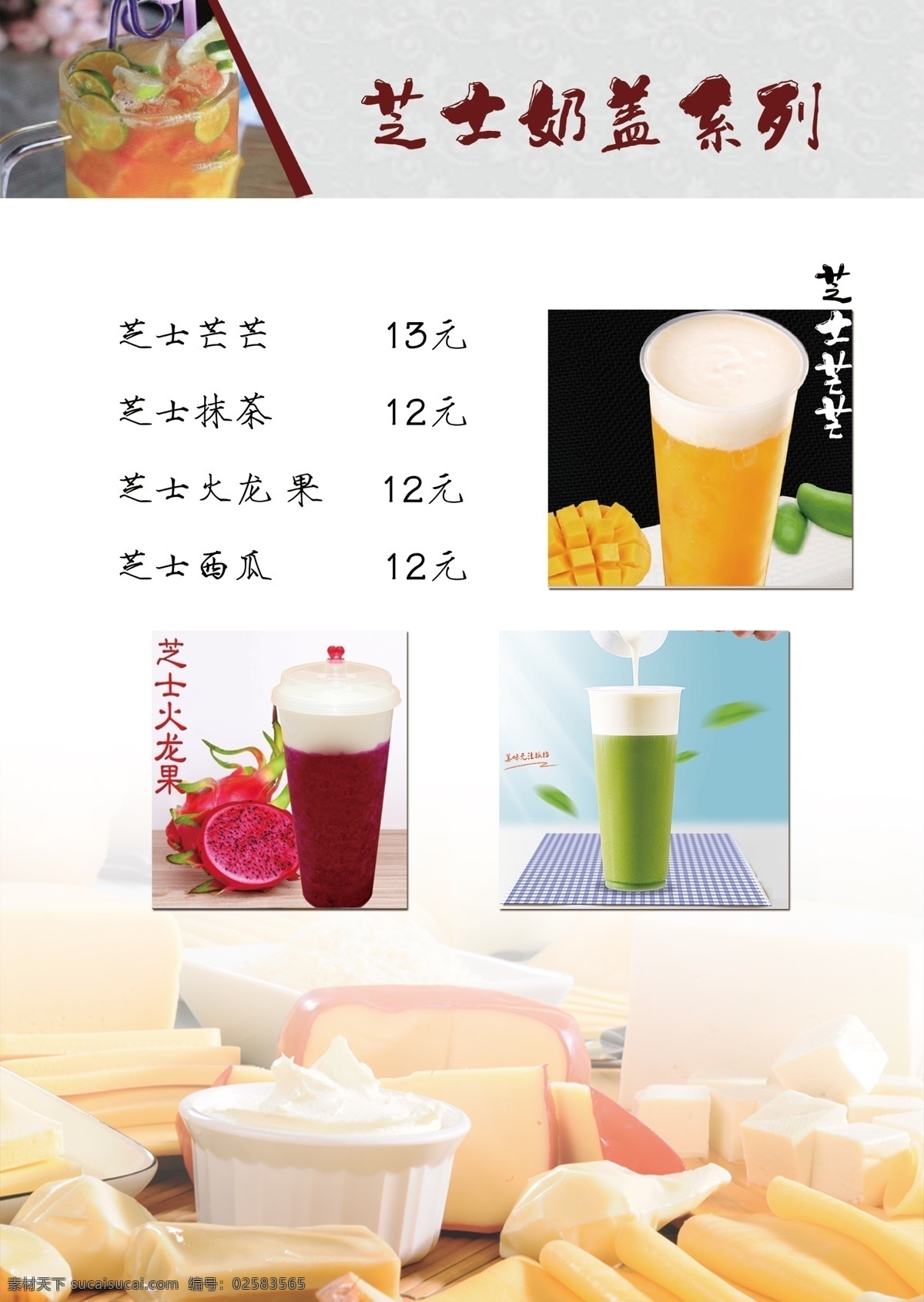 芝士奶盖菜单 芝士奶盖 菜单 水吧 芝士饮料 饮吧菜单 菜单菜谱