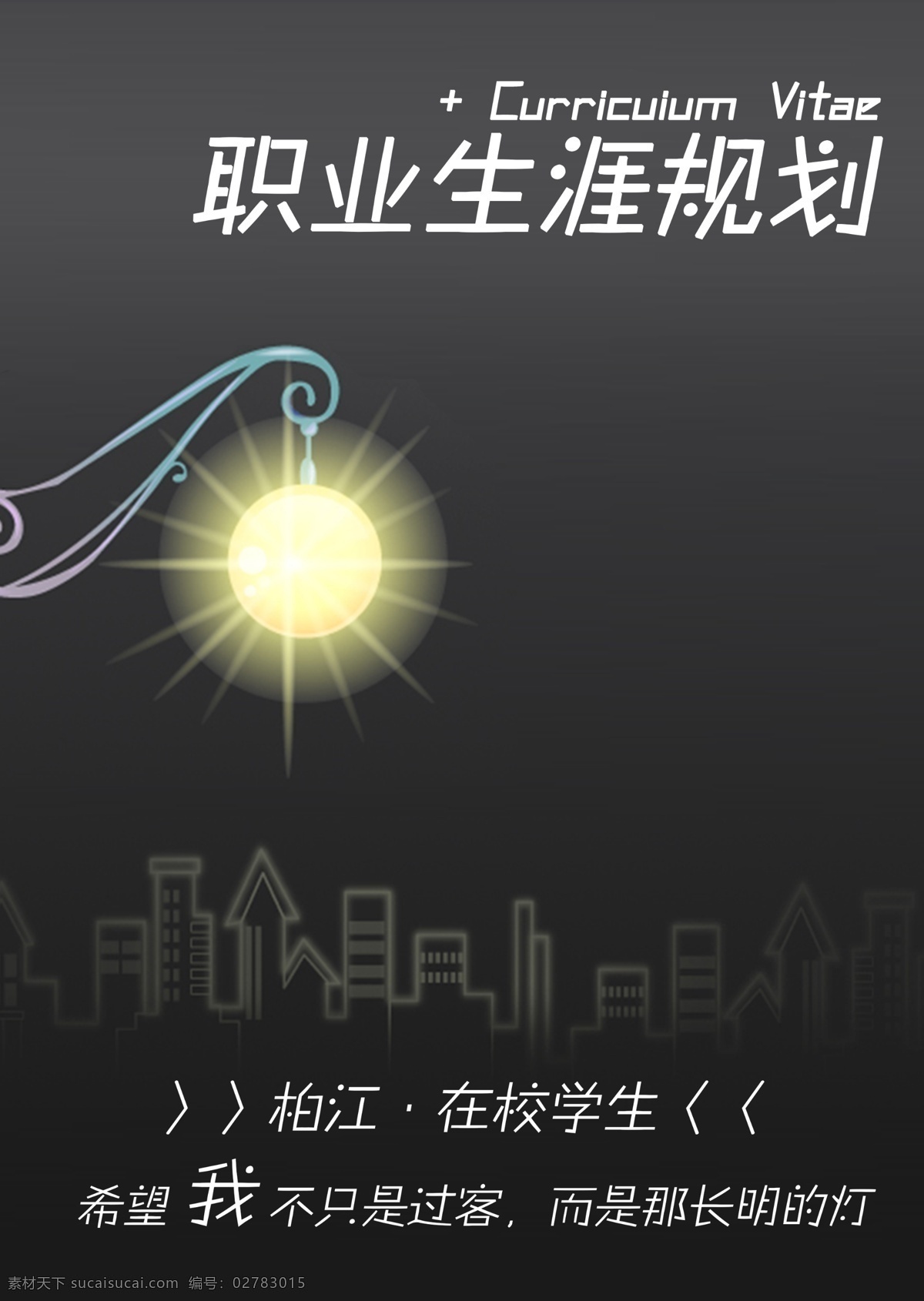 职业生涯 规划 封面 毕业生 毕业论文 毕业设计 封面设计 分层