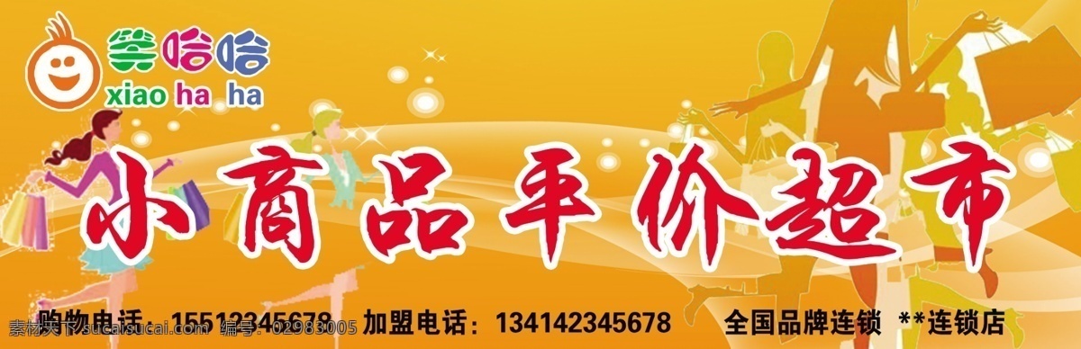 广告招牌 电话 购物 加盟 连锁店 品牌 笑脸 笑哈哈 psd源文件