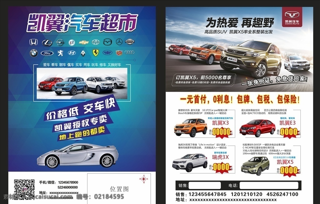 凯 翼 汽车 超市 宣传 凯翼汽车超市 凯翼汽车标志 各类汽车车标 汽车宣传 活动 深色底色 dm宣传单