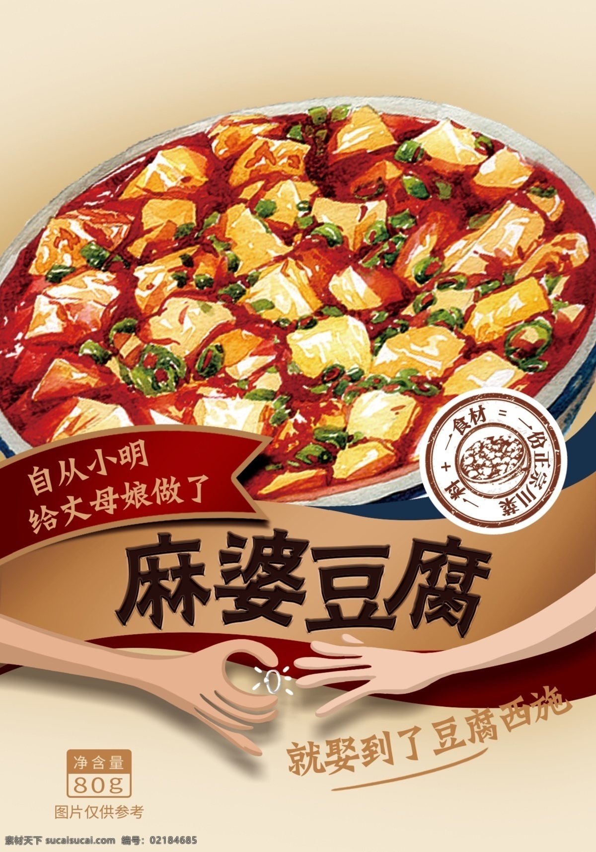 麻 婆 豆腐 调料 包装 麻婆豆腐 手绘 插画 食材 日式 复古 包装设计
