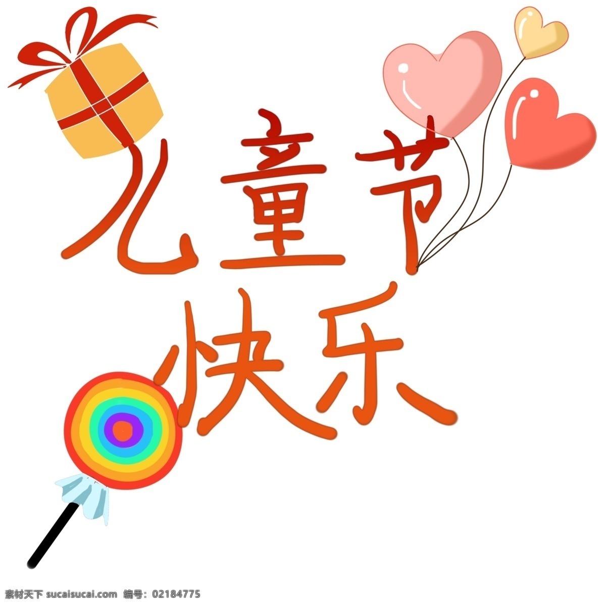 六一儿童节 快乐 插画 节日礼盒 儿童棒棒糖 彩色气球插画 儿童节快乐 儿童节