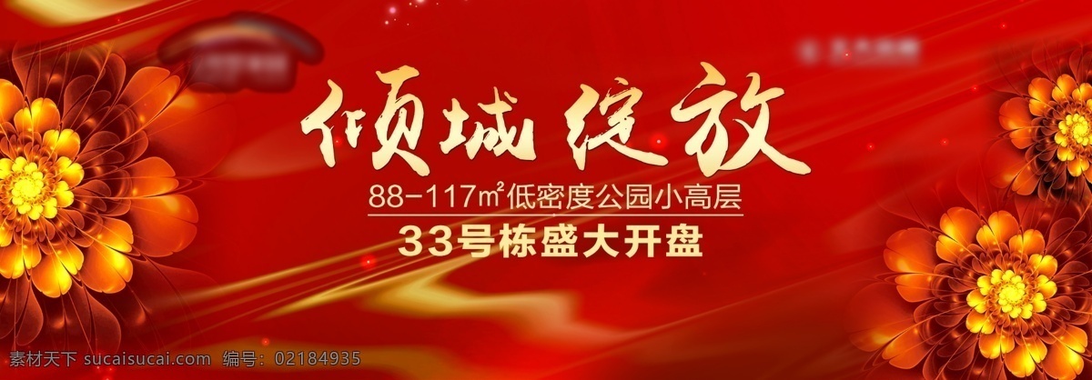 开盘画面 开盘 地产 花 红 地产广告