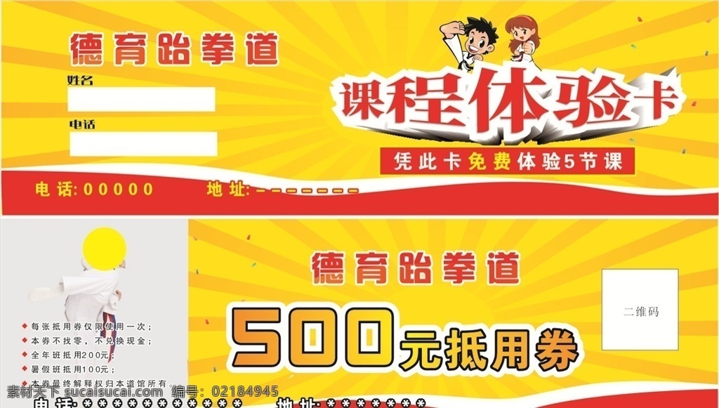 跆拳道 卡片 免费体验卡 抵用券 现金券 名片卡片