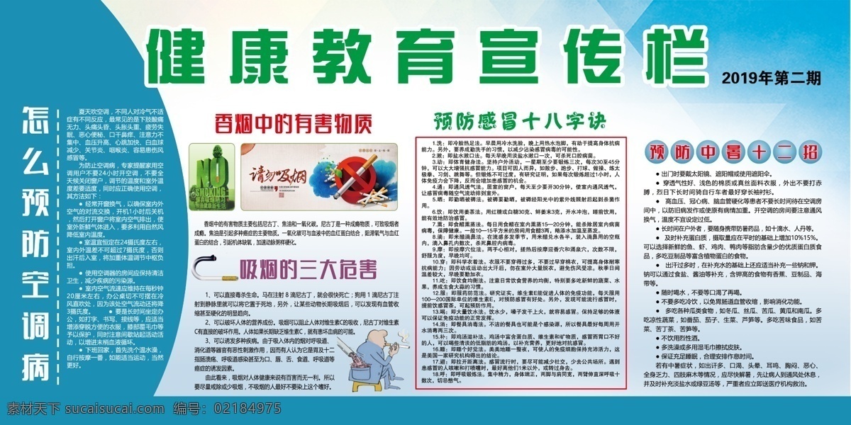 健康教育 宣传栏 版面 预防空调病 吸烟危害 预防中暑 小知识 蓝底 香烟危害物质 室外广告设计