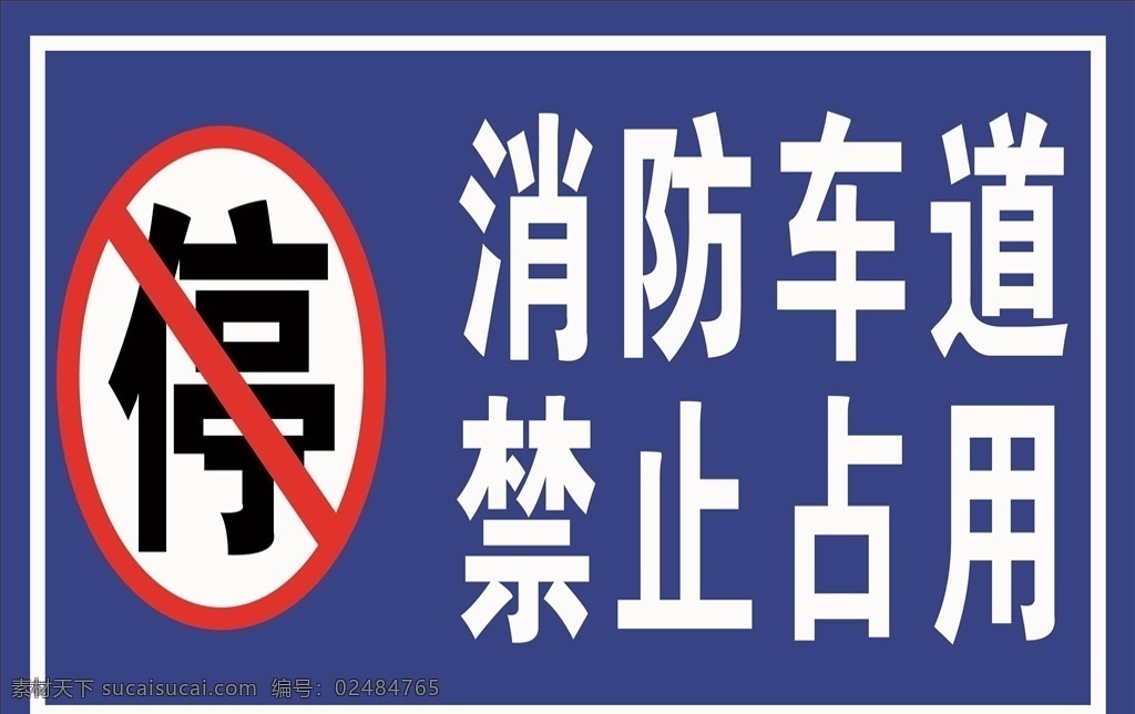 消防车道 禁止占用 禁停 消防宣传牌 消防宣传板 生活百科