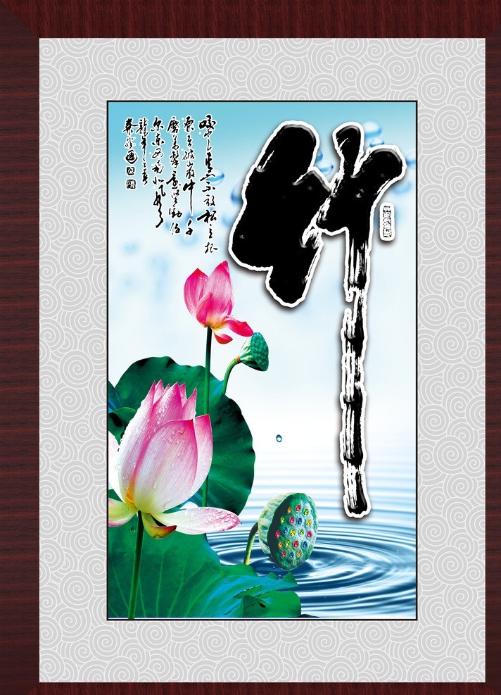 行字画 框架画 无框画 山水背景 荷花 书法字画 装裱画 源文件 分层