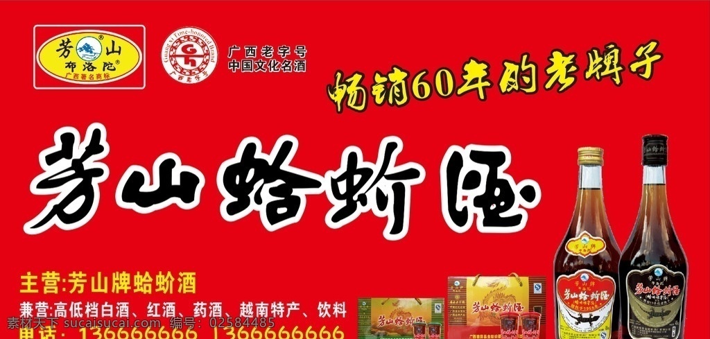 芳 山 蛤蚧 酒 招牌 芳山牌酒 蛤蚧酒 芳山蛤蚧酒 广西特产 德保特产