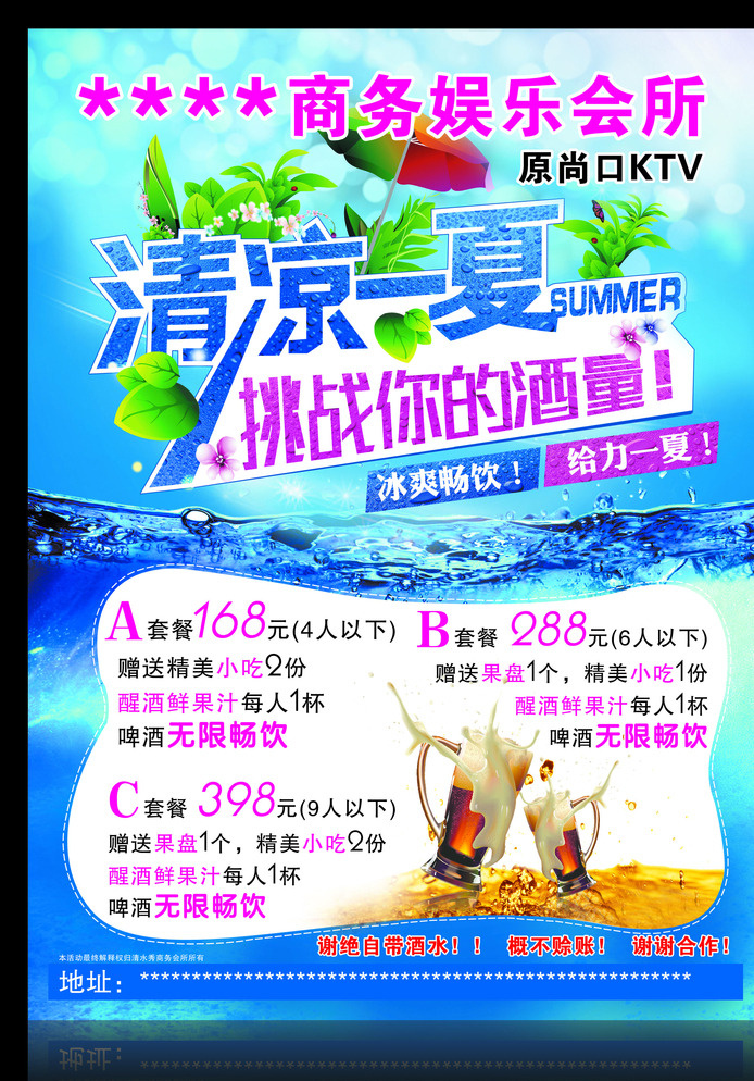 娱乐 会所 夏季 促销 海报 娱乐会所 夏季促销海报 ktv 商务会所 清凉一夏 挑战你的酒量 啤酒 夏季促销 清凉 海洋背景 冰爽 夏天 ktv彩页 夏季特惠 盛夏 夏季宣传单 无限畅饮 挑战 冰凉 dm宣传单 白色